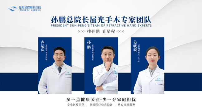 昆明星程眼科医院-孙鹏主任领衔的屈光团队