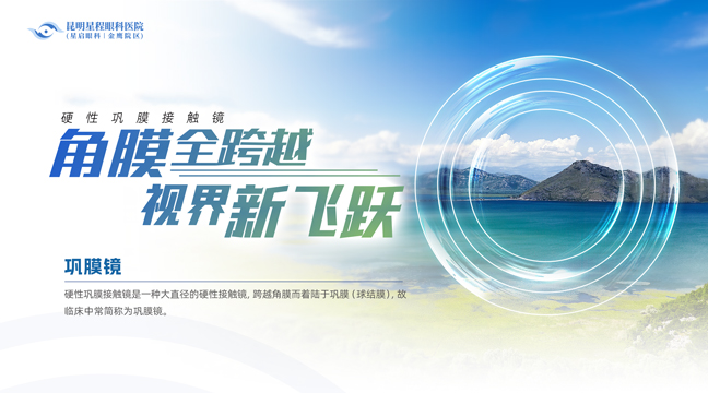 昆明星程眼科医院-角膜塑形镜
