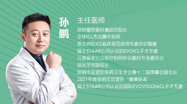 孙鹏主任-昆明星程眼科医院总院长
