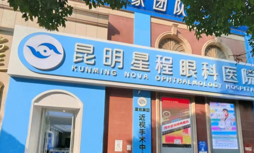 昆明星程眼科医院大楼
